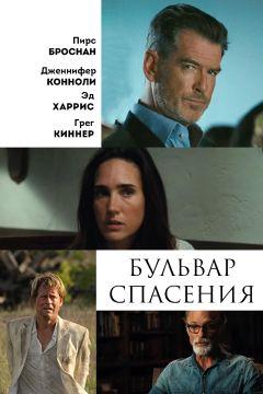 Фильм Бульвар спасения (2011)