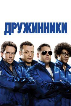 Фильм Дружинники (2012)