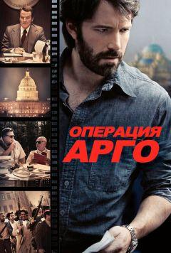 Фильм Операция «Арго» (2012)