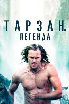 Фильм Тарзан. Легенда (2016)