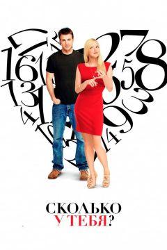 Фильм Сколько у тебя? (2011)