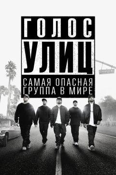 Фильм Голос улиц (2015)