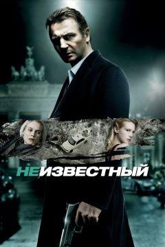 Фильм Неизвестный (2011)