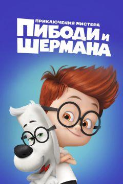 Фильм Приключения мистера Пибоди и Шермана (2014)