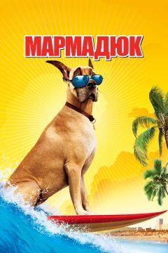 Фильм Мармадюк (2010)