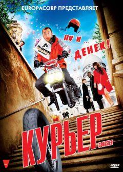 Фильм Курьер (2009)