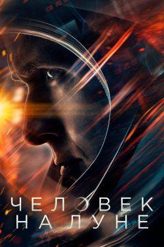 Фильм Человек на Луне (2018)