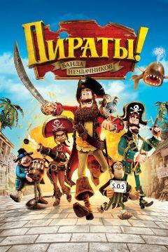 Фильм Пираты! Банда неудачников (2012)
