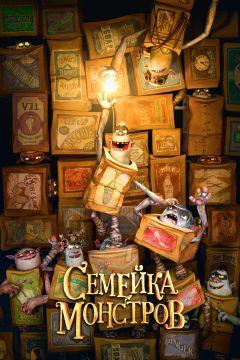 Фильм Семейка монстров (2014)