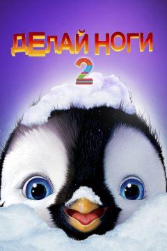 Фильм Делай ноги 2 (2011)