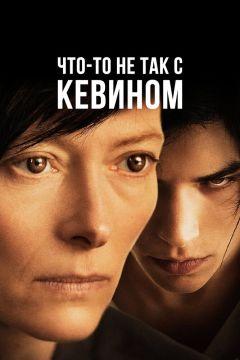 Фильм Что-то не так с Кевином (2010)