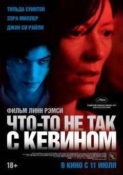 Фильм Что-то не так с Кевином (2011)