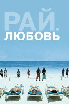 Фильм Рай: Любовь (2012)