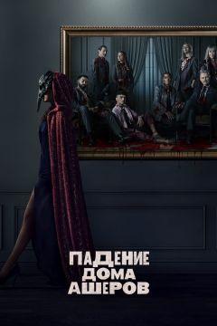 Сериал Падение дома Ашеров (2023)