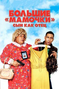 Фильм Большие мамочки: Сын как отец (2011)