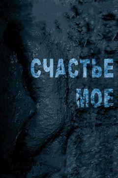 Фильм Счастье мое (2010)