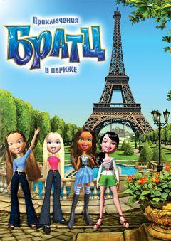 Фильм Приключения Братц в Париже (2008)