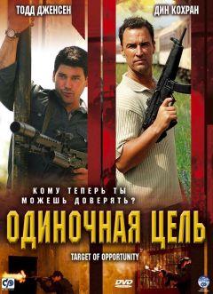 Фильм Одиночная цель (2005)