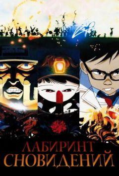 Фильм Лабиринт сновидений (1986)