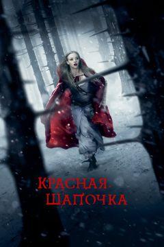 Фильм Красная Шапочка (2011)