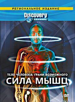 Сериал Discovery: Тело человека. Грани возможного (2008)