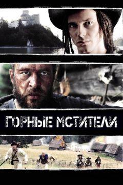 Фильм Горные мстители (2009)