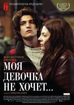 Фильм Моя девочка не хочет... (2009)