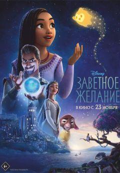 Фильм Заветное желание (2023)