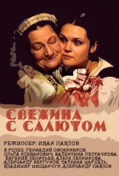 Фильм Свежина с салютом (2001)