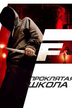 Фильм Проклятая школа (2010)