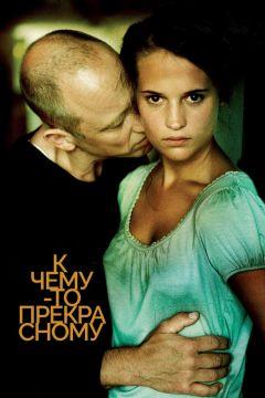 Фильм К чему-то прекрасному (2010)