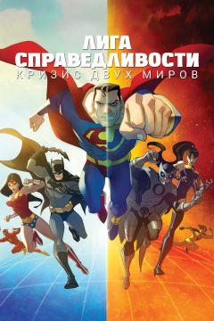Фильм Лига справедливости: Кризис двух миров (2010)
