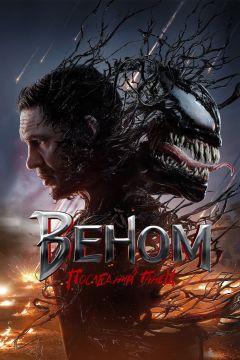 Фильм Веном: Последний танец (2024)
