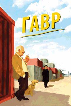 Фильм Гавр (2011)