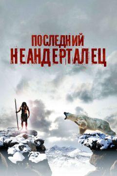 Фильм Последний неандерталец (2010)