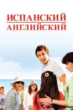 Фильм Испанский английский (2004)