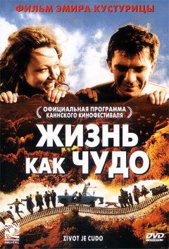 Фильм Жизнь как чудо (2004)