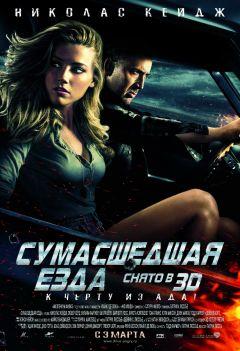 Фильм Сумасшедшая езда (2010)