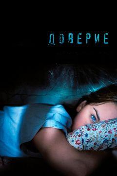 Фильм Доверие (2010)