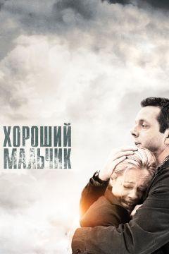 Фильм Хороший мальчик (2010)
