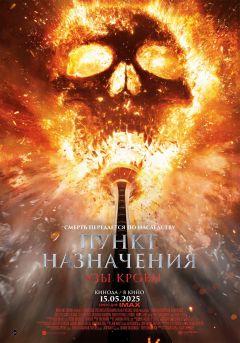 Фильм Пункт назначения: Узы крови (2025)