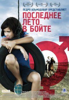 Фильм Последнее лето в Бойте (2009)