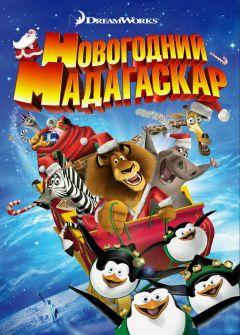 Фильм Рождественский Мадагаскар (2009)