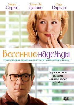 Фильм Весенние надежды (2012)