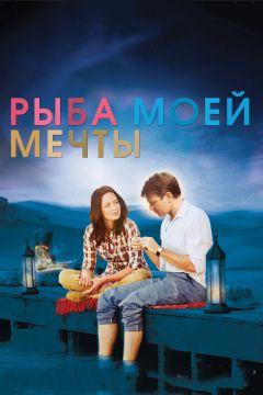 Фильм Рыба моей мечты (2011)