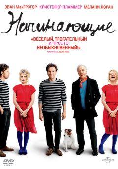 Фильм Начинающие (2010)
