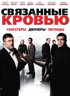 Фильм Связанные кровью (2010)