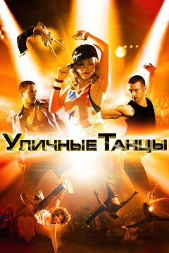 Фильм Уличные танцы 3D (2010)