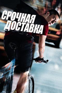 Фильм Срочная доставка (2012)