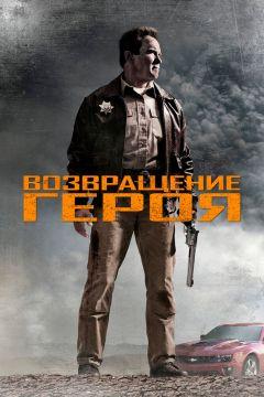 Фильм Возвращение героя (2013)